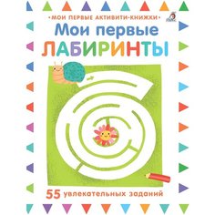 Мои первые активити-книжки. Мои первые лабиринты Робинс