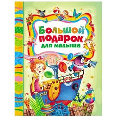 Большой подарок для малыша Росмэн