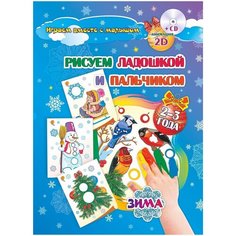 Кудрявцева Е. А., Славина Т. Н. "Рисуем ладошкой и пальчиком. Зима. 2-3 года. ФГОС Альбом + диск" Учитель