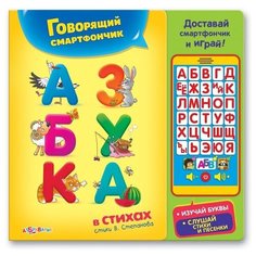 Интерактивная развивающая игрушка Азбукварик Говорящий смартфончик Азбука в стихах