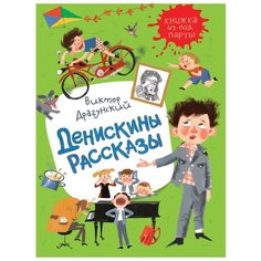 Драгунский В. "Книжка из-под парты. Денискины рассказы" Росмэн