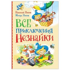 Носов Н. Н., Носов И. Н. "Все приключения Незнайки" Росмэн