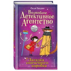 Гарднер С. "Крылья и Ко. Волшебное детективное агентство. Загадка спичечного коробка" Эксмо