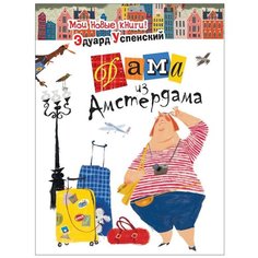 Успенский Э. "Дама из Амстердама" Росмэн