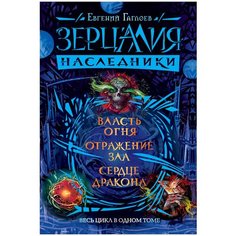 Гаглоев Е. "Зерцалия. Наследники. Власть огня. Отражение зла. Сердце дракона" Росмэн