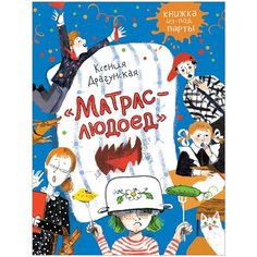 Книжка из-под парты. Матрас-людоед Росмэн