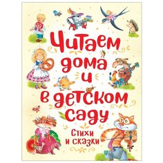 Заходер Б., Усачев А., Чуковский К. "Читаем дома и в детском саду. Стихи и сказки" Росмэн