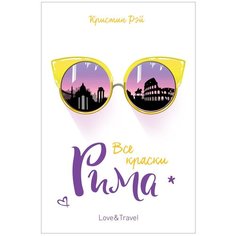 Рэй К. "Love & Travel. Все краски Рима" Росмэн