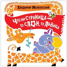 Маяковский В. "Что ни страница - то слон, то львица" Росмэн