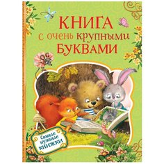 Книга с очень крупными буквами Росмэн