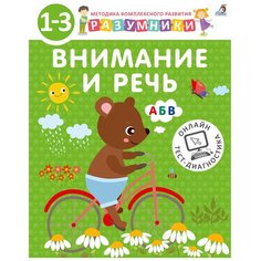 Шкляревская С., Лопатин С., Исаева И. "Разумники. Внимание и речь" Робинс