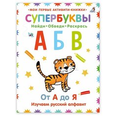 Мои первые активити-книжки. Супербуквы. Русский алфавит Робинс