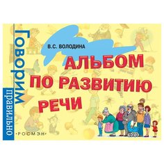 Володина В.С. "Альбом по развитию речи. 3 - 6 лет" Росмэн