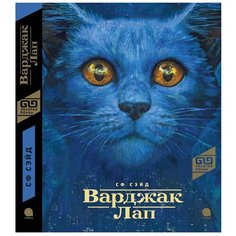 Сэйд С. "Золотая полка. Варджак Лап" Акварель