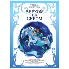 Бисерова У. "Верхом на Сером" Рипол Классик