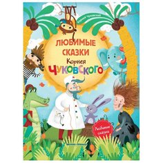 Чуковский К.И. "Любимые сказки Корнея Чуковского" Феникс Премьер