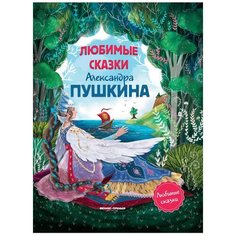 Пушкин А.С. "Любимые сказки Александра Пушкина" Феникс Премьер