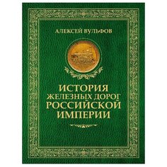 Вульфов А. "История железных дорог Российской империи" Рипол Классик