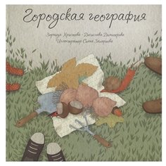 Христова З., Димитрова Д. "Городская география" Попурри