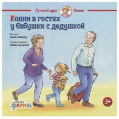 Шнайдер Л. "Конни в гостях у бабушки с дедушкой" Альпина Паблишер