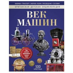 Моррис Н. "Век машин. Детская энциклопедия" Рипол Классик
