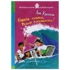 Кассиль Л. "Веселые истории в школе и дома. Будьте готовы, Ваше высочество!" Рипол Классик