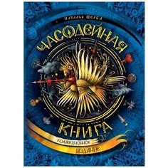 Щерба Н. "Часодейная книга. Коллекционное издание" Росмэн
