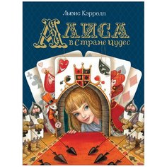 Кэролл Л. "Алиса в Стране Чудес" Росмэн
