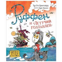 Брингсвярд Т. "Руффен и Летучий голландец" Росмэн