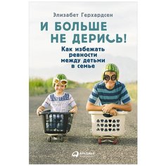 Герхардсен Э. "И больше не дерись! Как избежать ревности между детьми в семье" Альпина Паблишер