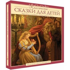 Классические сказки для детей Аякс Пресс