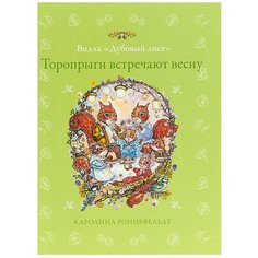 Роннефельдт К. "Торопрыги встречают весну" Аякс Пресс