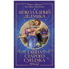 Абгарян Н., Постников В. "Шоколадный дедушка. Тайна старого сундука" АСТ
