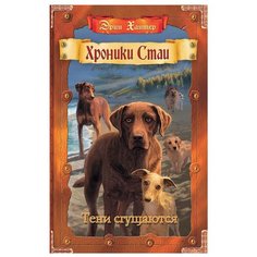 Хантер Э. "Хроники стаи. Тени сгущаются" ОЛМА Медиа Групп