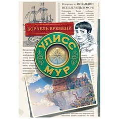 Мур Улисс. "Корабль времени" Рипол Классик