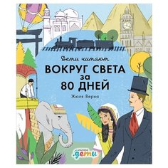 Дети читают. "Вокруг света за 80 дней" Жюля Верна Альпина Паблишер