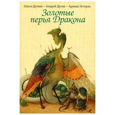Эстерль А. "Золотые перья Дракона. Храбрый портняжка" Рипол Классик