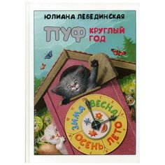 Лебединская Ю. "Пуф круглый год" Снежный Ком