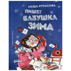 Рупасова М. "Пишет бабушка Зима" Альпина Паблишер