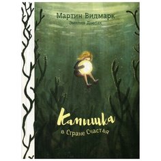 Видмарк М. "Камышка в стране счастья" Попурри