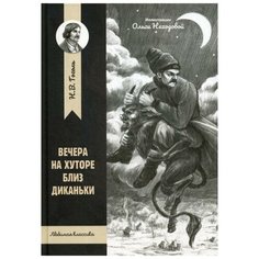 Гоголь Н.В. "Вечера на хуторе близ Диканьки" Феникс