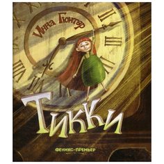 Гюнтер И.В. "Тикки" Феникс