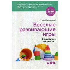 Голдберг С. "Веселые развивающие игры: С рождения до трех лет" Альпина нон фикшн