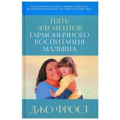 Джо Фрост "Пять элементов гармоничного воспитания малыша" Альпина нон фикшн
