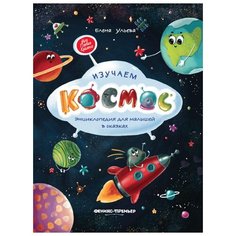 Ульева Е. "Моя Первая Книжка. Изучаем космос. Энциклопедия для малышей в сказках" Феникс Премьер