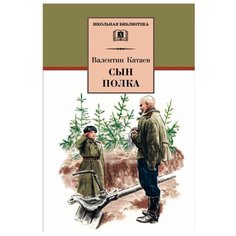 Катаев В.П. "Сын полка" Детская литература
