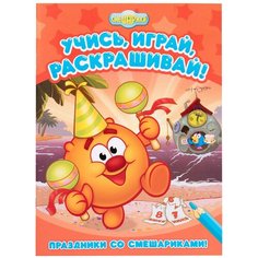 ND Play Раскраска Учись, играй, раскрашивай! Праздники со Смешариками