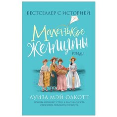 Олкотт Л. "Маленькие женщины" Росмэн