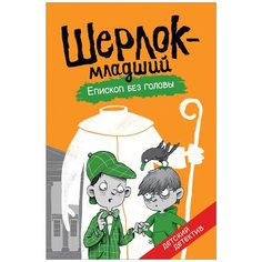 Шерлок-младший. Епископ без головы Росмэн