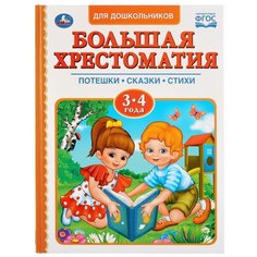 Большая хрестоматия для дошкольников. 3-4 года. Потешки. Сказки. Стихи Умка